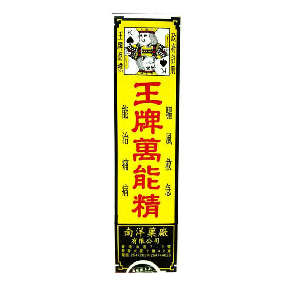 南洋王牌 萬能精50ml