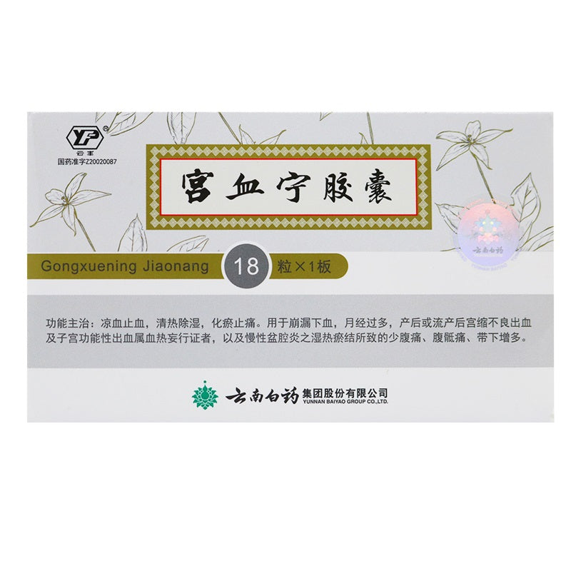 云南白药 宫血宁胶囊 0.13g (18粒)