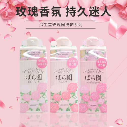 资生堂 玫瑰园 洗发液/护发素/沐浴露  Shiseido Rosarium Shampoo/Conditioner/Body Soap (300mL)