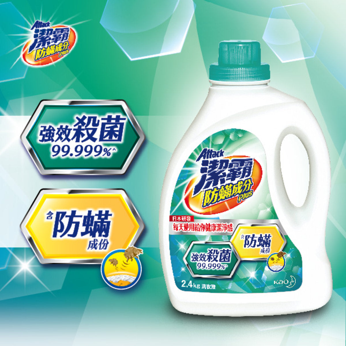 Attack Plus Anti-Mite Ingredient Plus Liquid Detergent (潔霸 洗衣液)  (2.4kg)